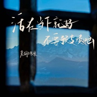 活在当下就好 不要预支烦恼 - 伴奏