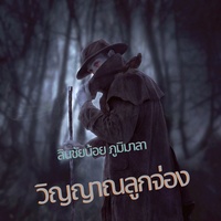 บุญคุณพ่อแม่