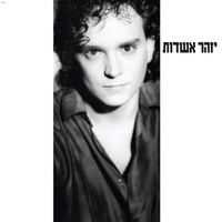 מה תאמרי - Remastered