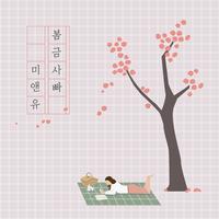 봄금사빠 (With 강예은)