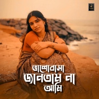 ভালোবাসা জানতাম  না আমি