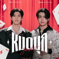 หมดมุก (Jokester) (เพลงประกอบซีรีส์ We Are คือเรารักกัน)