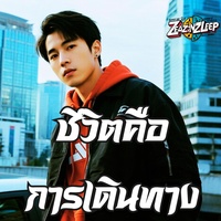 ทุกก้าวคือบทเรียน