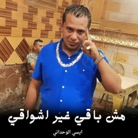 مش باقي غير اشواقي
