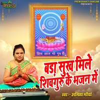 Bada Sukh Mile Shiv Guru Ke Bhajan Me