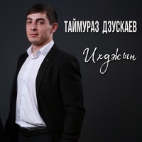 Ихджын