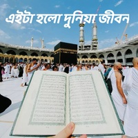 আল্লাহ আমি ছাড়া এই দুনিয়াতে তোমার গোলাম