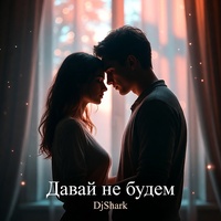 Давай не будем