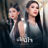 เขาบ่ได้มีใจเขาแค่มีเน็ต - Remix
