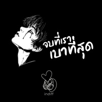 จบที่เรา เบาที่สุด