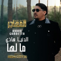 الدنيا هاذي ما لها - مسلسل المهاجر