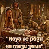 Исус се роди на тази земя | Jesus was born on this earth