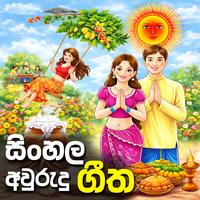 (අවුරුදු සින්දු) Sinhala Awurudu Songs Collection