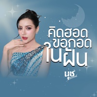 คิดฮอดขอกอดในฝัน