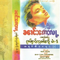 ဝၢင်းၶႂၢင်ႉပၼ်ပီႈ (ၼၢင်းဢေးလႃႉ)