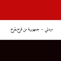 ميدلي- جمهورية ومن قرح يقرح
