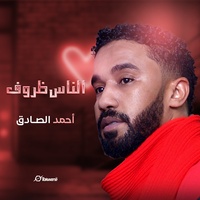 الناس ظروف