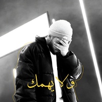 ولا يهمك