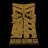 我還是愛著你 (原聲帶精選-超級劇無霸)