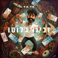 זכינו בלוטו - סאונד מקורי
