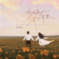 所有美好奔你而来 - Live合唱版