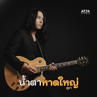 น้ําตาหาดใหญ่