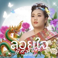 ลอยใจใส่น้ําโขง