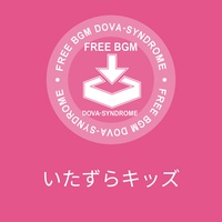 いたずらキッズ
