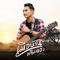 Muea Ban Toem Haeng