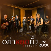 อย่าหยุดยั้ง (Cover)