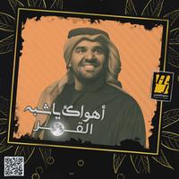 Ahwak Ya Shebh Al Gomar