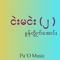 ငဲးမငဲး (၂)