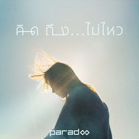 คิดถึง...ไม่ไหว