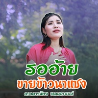 รออ้ายขายข้าวนาแซง