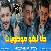 حنا نبغيو الموطويات خاطينا شيرات