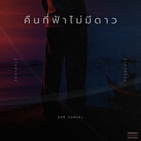 คืนที่ฟ้าไม่มีดาว