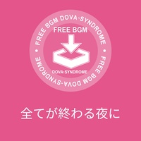 全てが終わる夜に