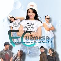 FC ของเธอ