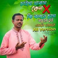 Dekkha Laichi Koiya Dimu দেইক্ষা লাইছি কইয়া দিমু
