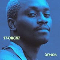 Холод - TikTok Version