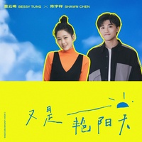 又是艷陽天(片段)
