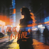 傻瓜不再傻