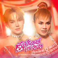 เจ้าเป็นเกย์เบาะยาย
