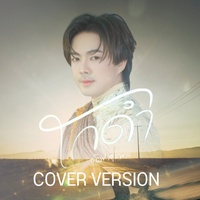 โกดํา (อีสาน สไตล์)