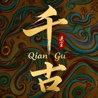 大气庄重中国风-《千古》