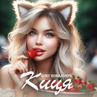 Киця