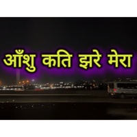आँशु कति झरे मेरा aanshu kati jhare mera