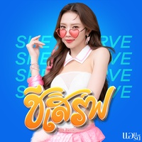 ชีเสิร์ฟ - Preview 2