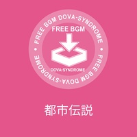 都市伝説