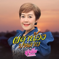 ผลาน้องบ่หลาย